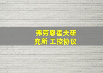 弗劳恩霍夫研究所 工控协议